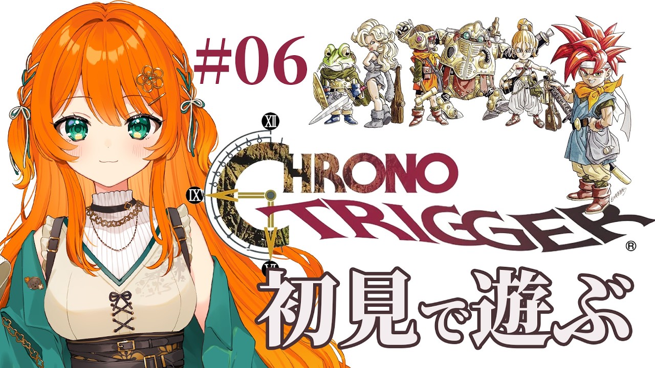 #06【クロノ・トリガー】不朽の名作初見プレイ！