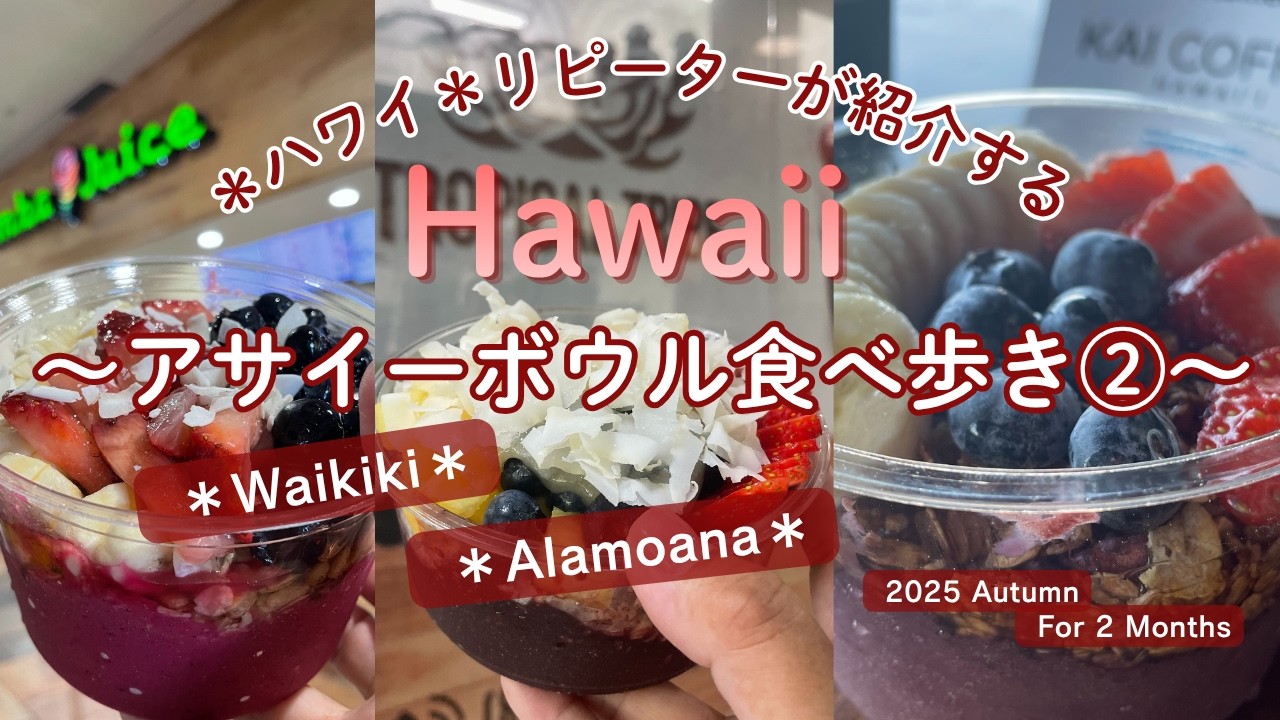 ＜2ヶ月滞在中に食べたアサイーボウル全て見せます第２弾！ワイキキ＆アラモアナ編＞2025 GoGirl in Hawaii