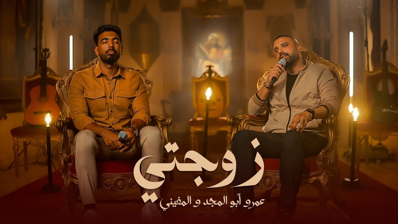 المغيني و عمرو أبو المجد - زوجتي (غني مع مغيني) - El Megheny & Amr Abo Elmagd