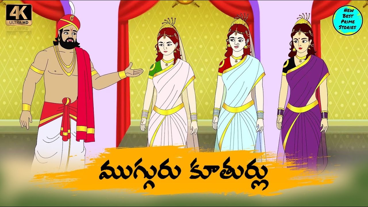 Telugu Stories   ముగ్గురు కూతుర్లు   moral stories in Telugu   Best prime stories   తెలుగు  కథలు