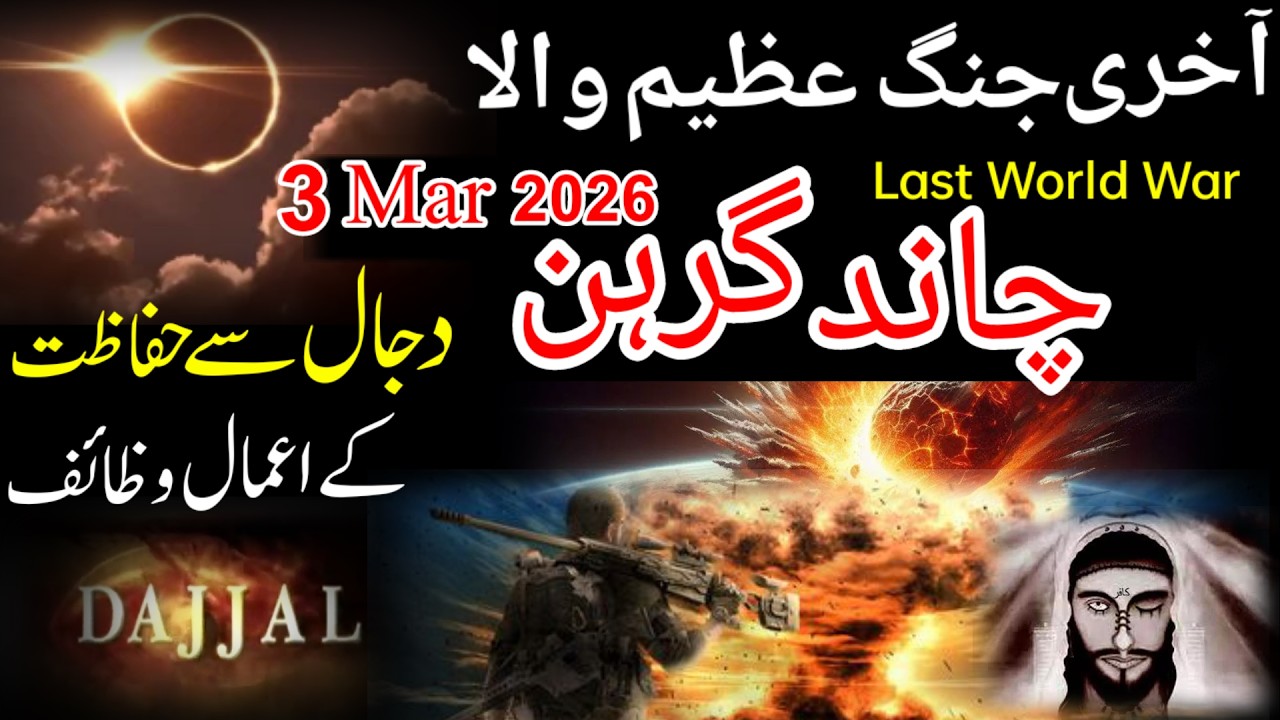 March 2026 Blood Moon | Chand Grahan Haqeeqat, Bari Jang aur Dajjal Ki Nishaniyan