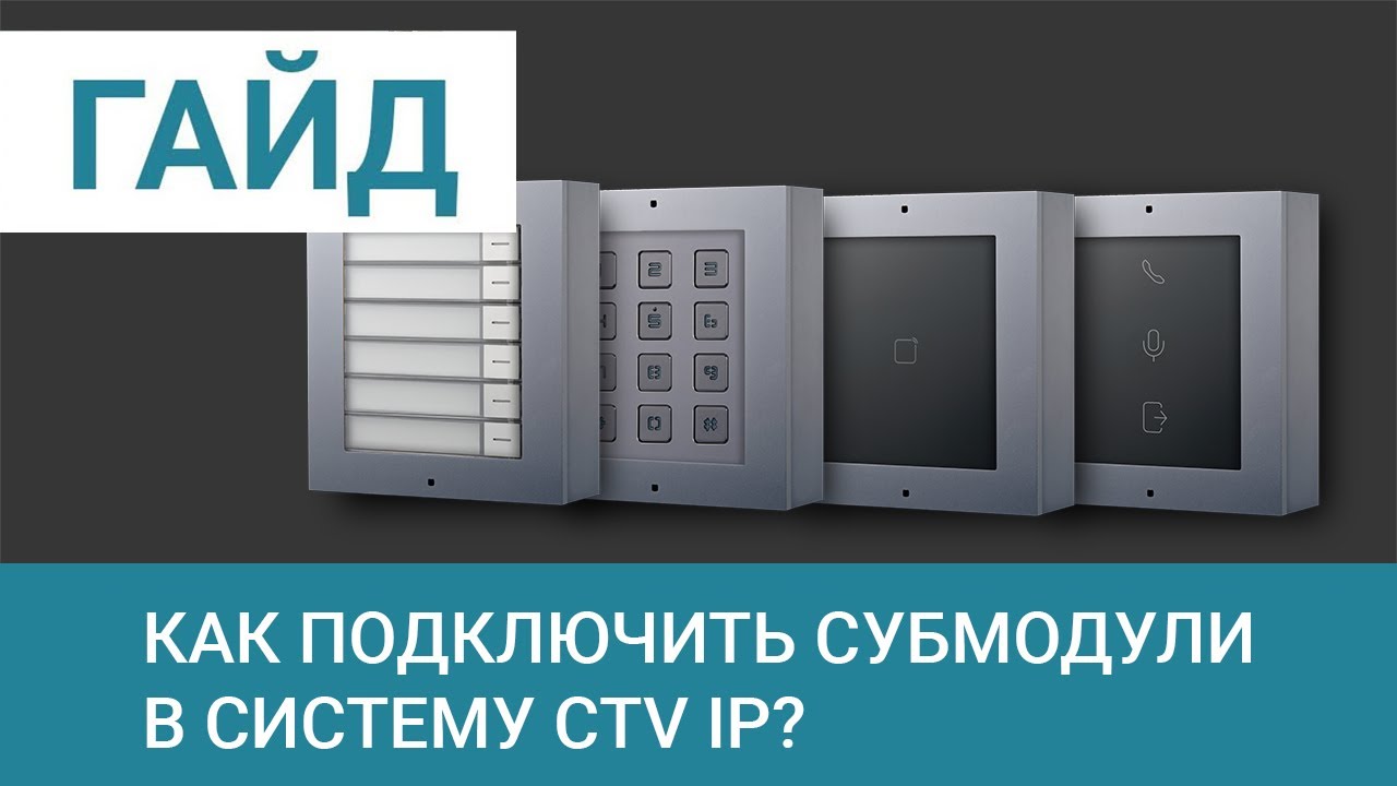 Подключение субмодулей в систему CTV IP