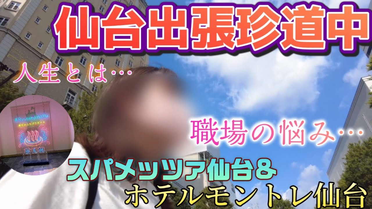 ホテルモントレ仙台&スパメッツァ仙台　仙台出張珍道中　職場の悩み語ります　アラフォー女ひとり旅　ビジホ飲み
