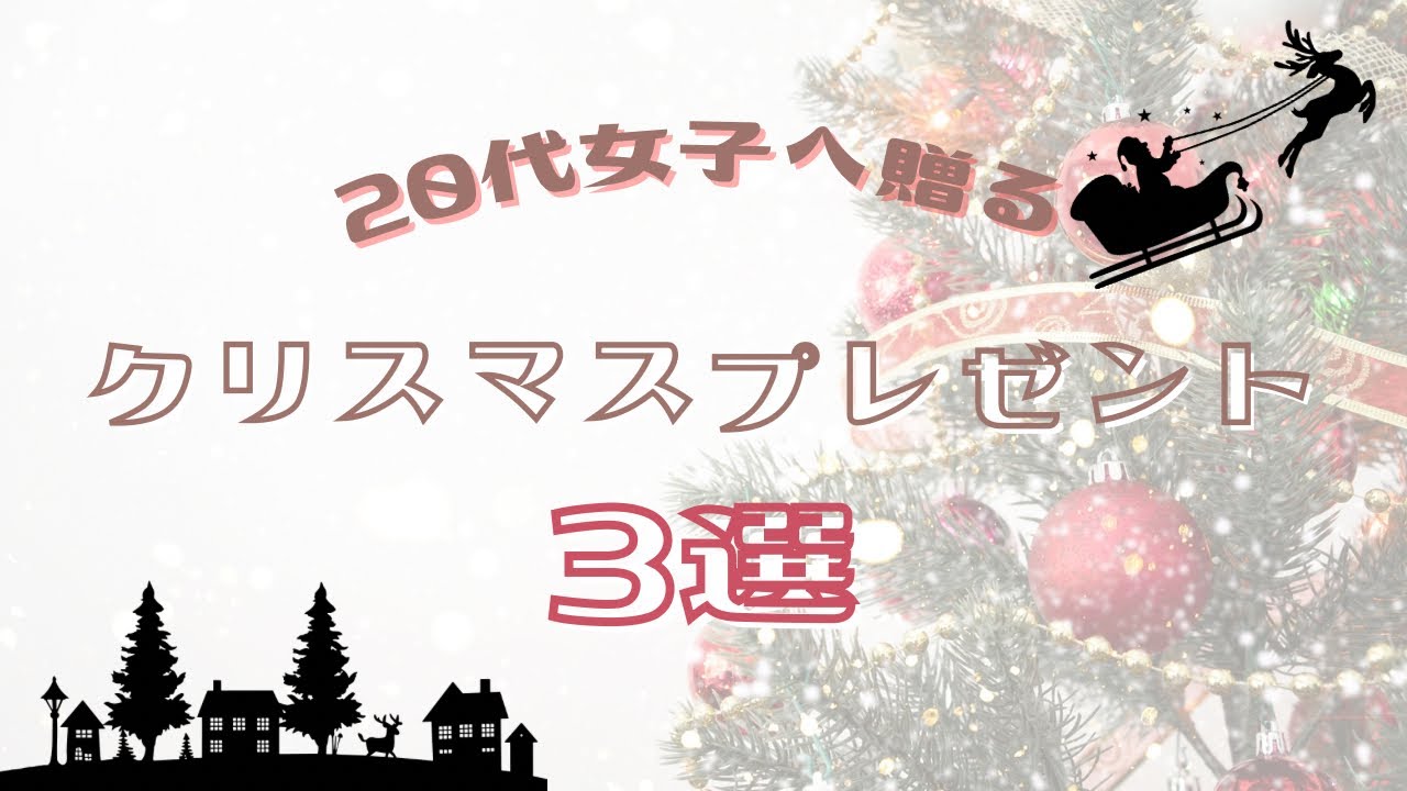 【クリスマス】２０代女子にあげたいプレゼント３選🎅