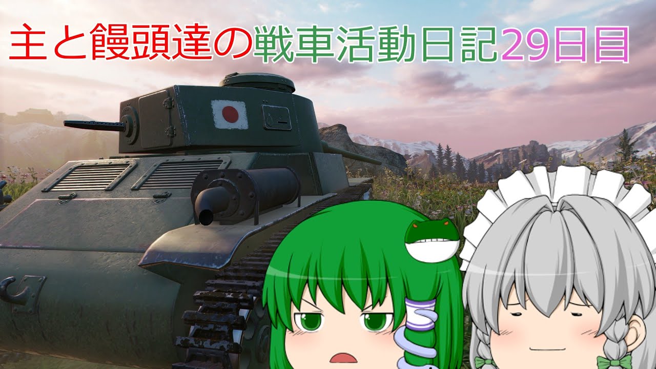 【PS5版WoTゆっくり実況】主と饅頭達の戦車活動日記29日目