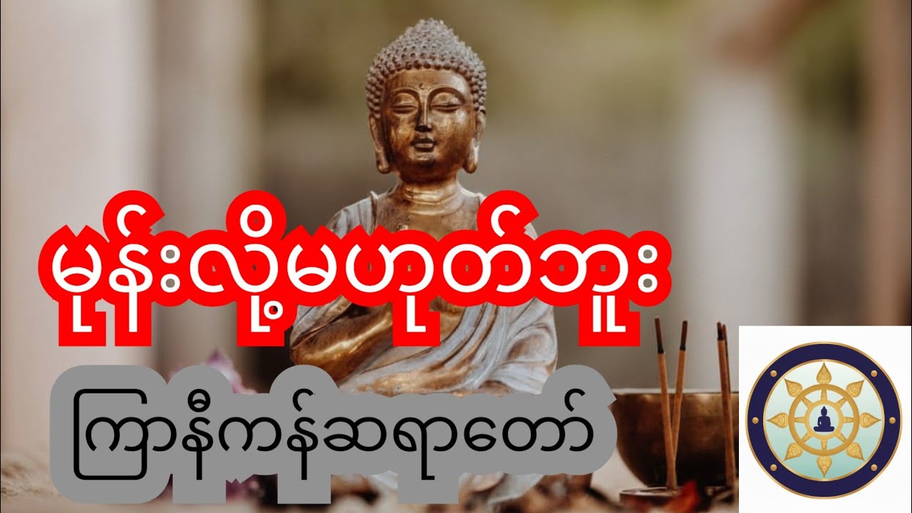 မုန်းလို့ မဟုတ်ဘူး-ကြာနီကန်ဆရာတော်#တရားတော်များ #ကြာနီကန်တရားတော်များ #buddha 