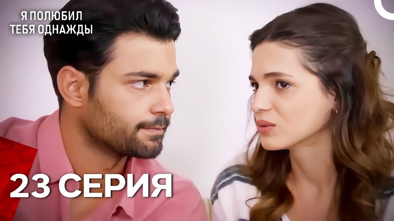 Я полюбил тебя однажды Серия 23 (Русский дубляж)
