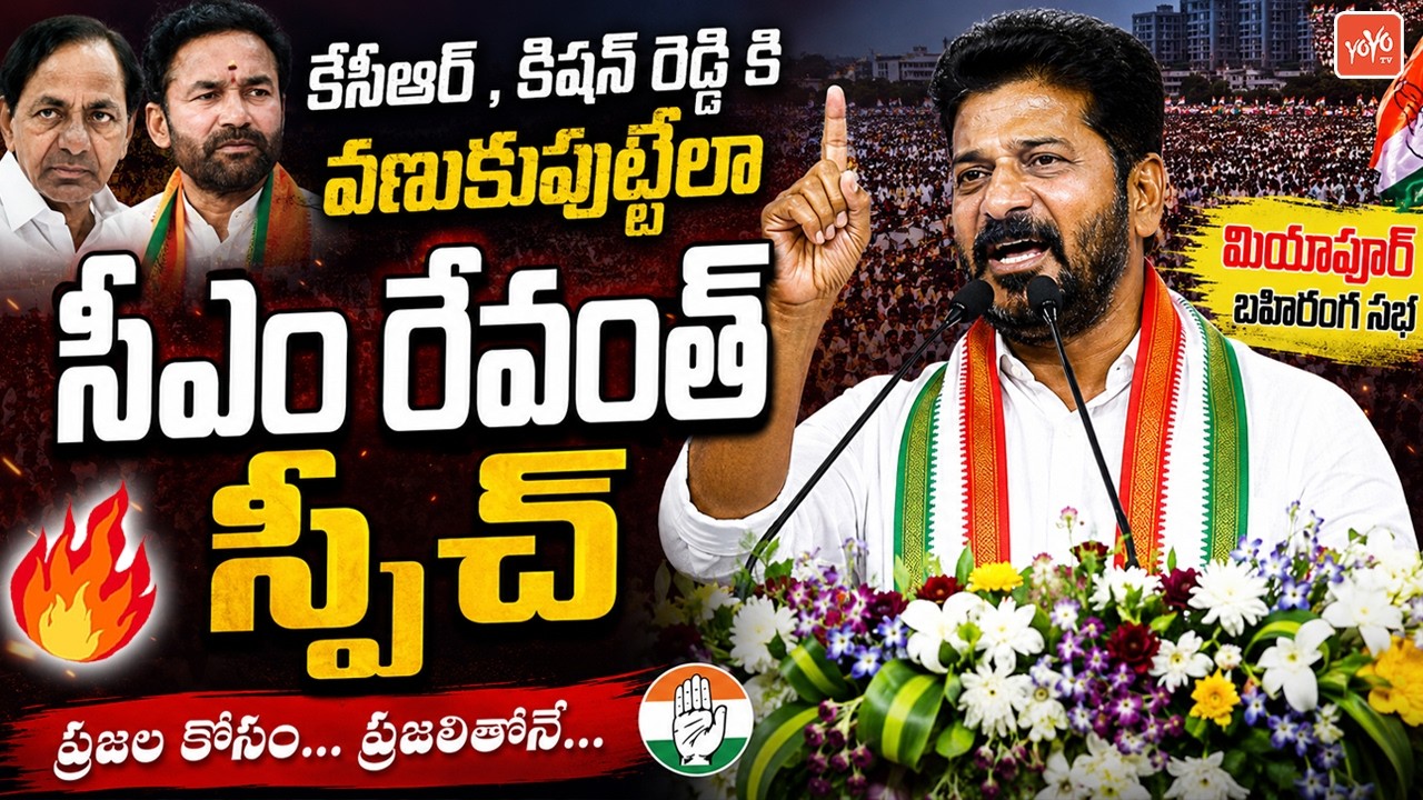 CM Revanth Reddy POWERFULL SPEECH At Congress Miyapur Meeting | KCR | Telangana | YOYOTV