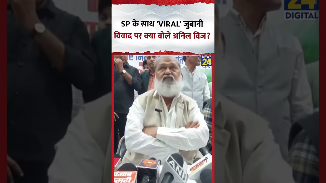 Anil Vij Statement: SP के साथ 'Viral' जुबानी विवाद पर क्या बोले अनिल विज? #anilvij #viral #shorts