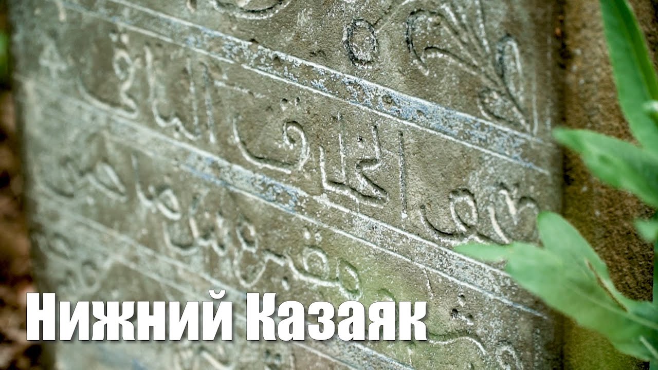Нижний Казаяк