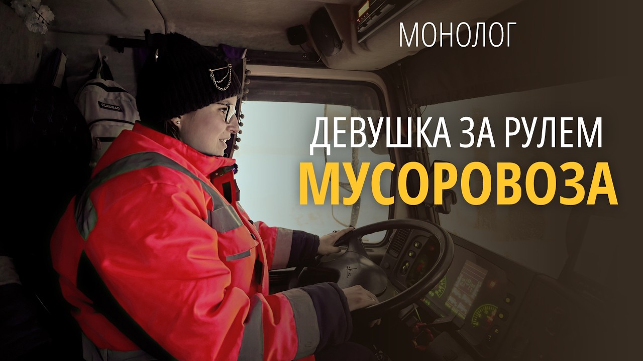 «В первый день я скрутила кардан в полотенце». Как витебчанка стала водителем мусоровоза
