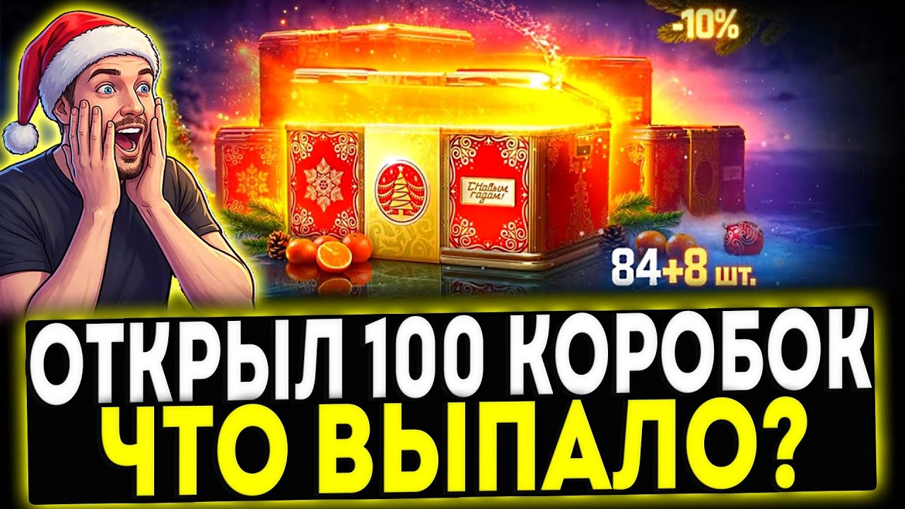 ✅ Я ОТКРЫЛ 100 КОРОБОК - ЧТО МНЕ ВЫПАЛО?! МИР ТАНКОВ