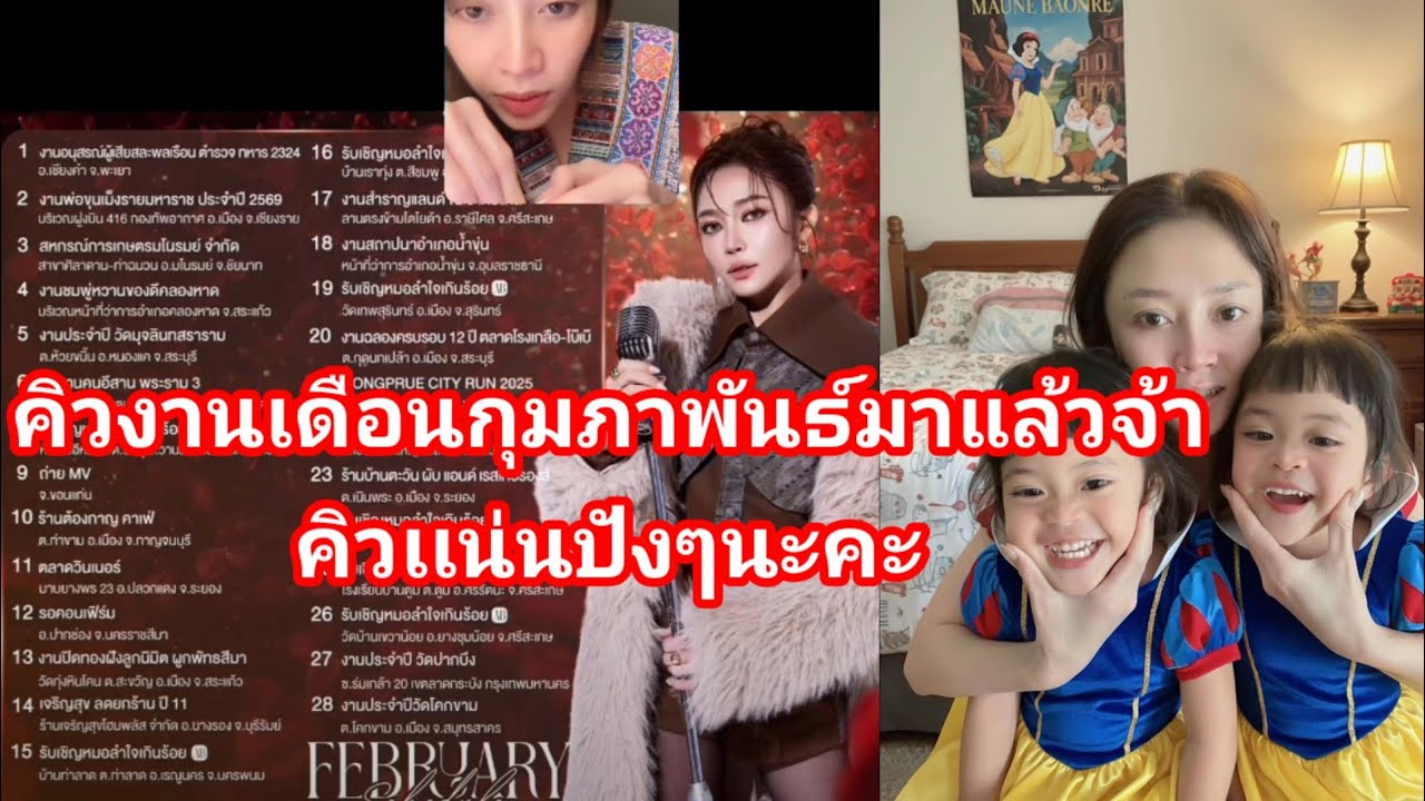 คิวงานเดือนกุมภาพันธ์มาแล้วจ้า#น้องพลอยน้องเพชร #แอนอรดี #บอยศิริชัย