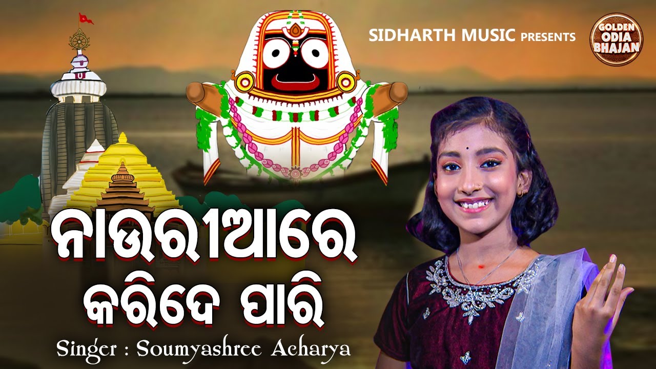 Nauriaa Re Karide Paari - Odia Bhajan | Soumyashree Acharya | ନାଉରିଆରେ କରିଦେ ପାରି | MBNAH - WINNER