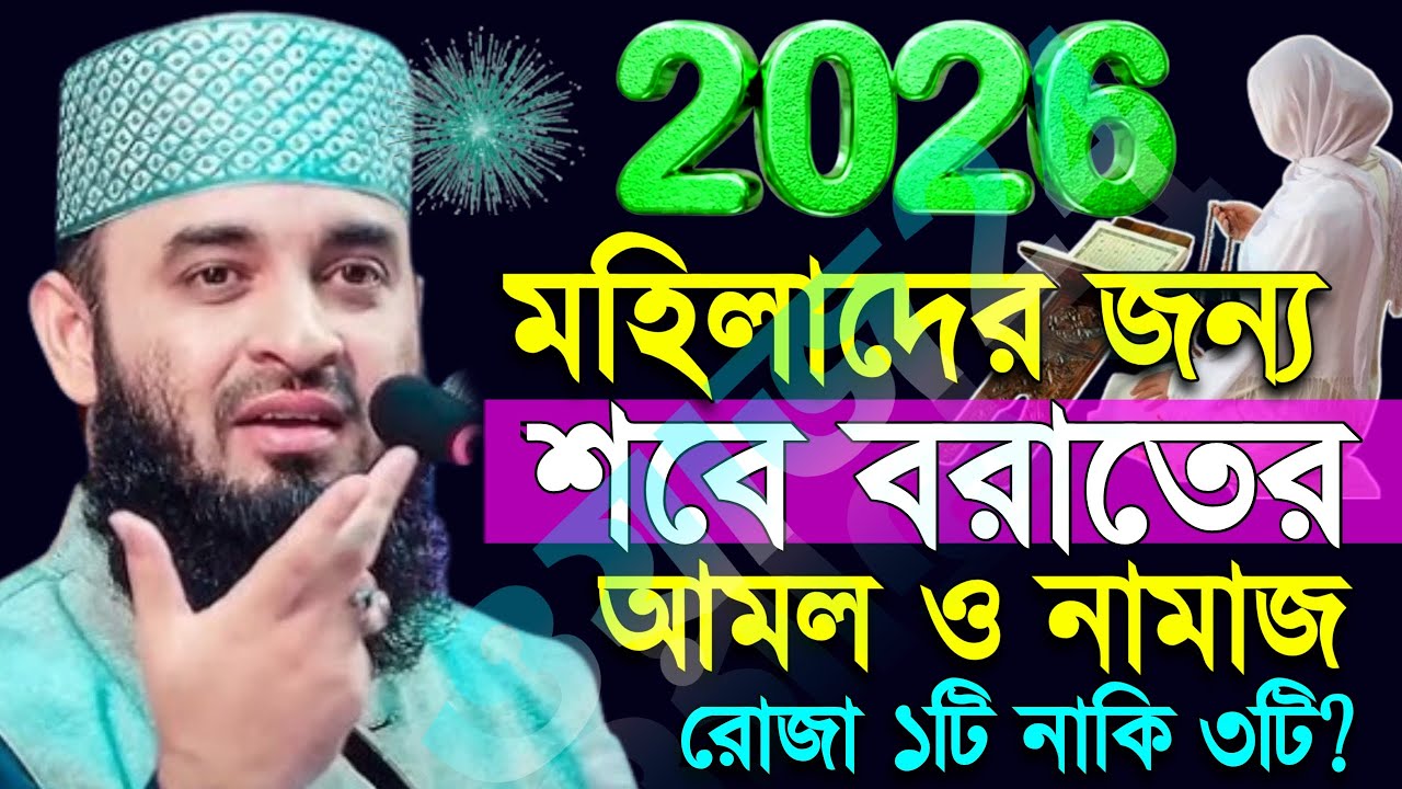 🟥মহিলাদের শবে বরাতের নামাজ ও আমল জানুন, শবে বরাত রোজা কয়টি?, Mizanur rahman azhari waz 2026 19:15