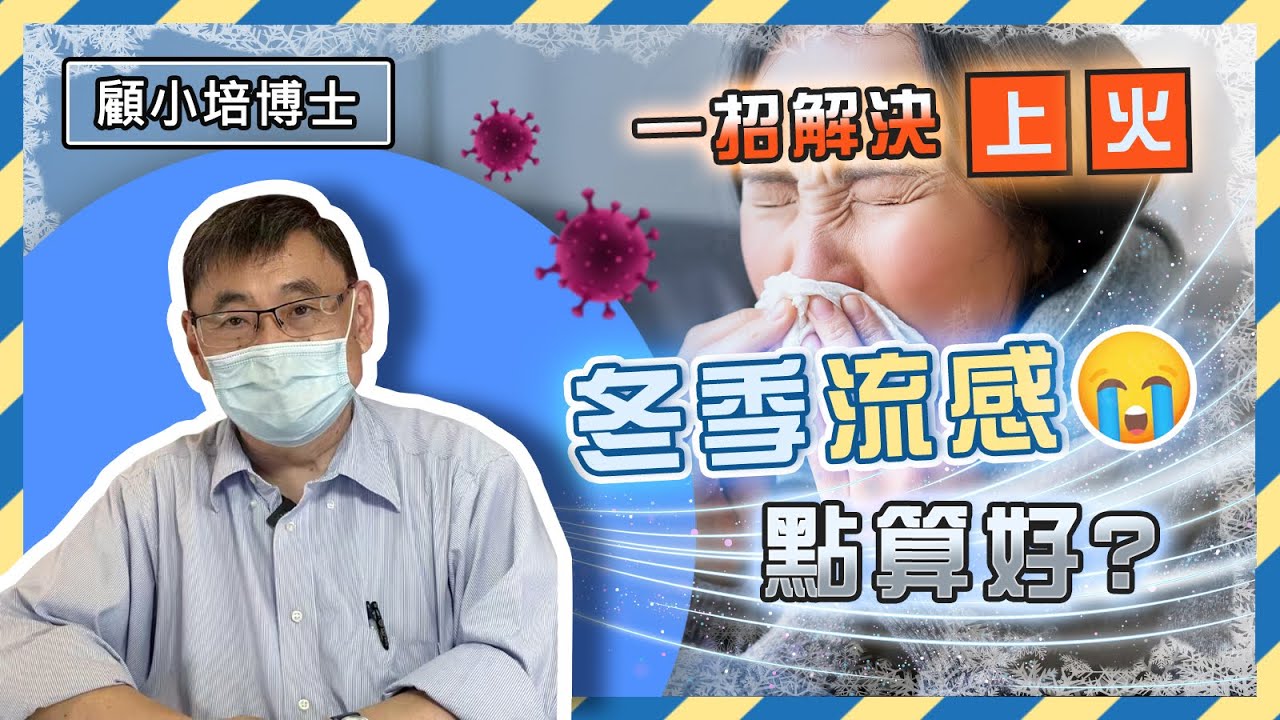 風熱寒 | 顧小培博士分享3招方法應對冬季流感、上火熱氣及寒涼