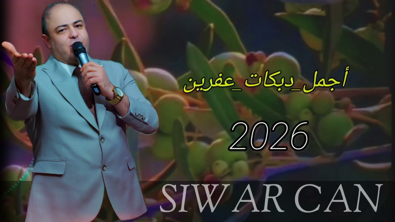 أجمل دبكات عفرين 🔥 2026 الفنان سيوار جان 🎙