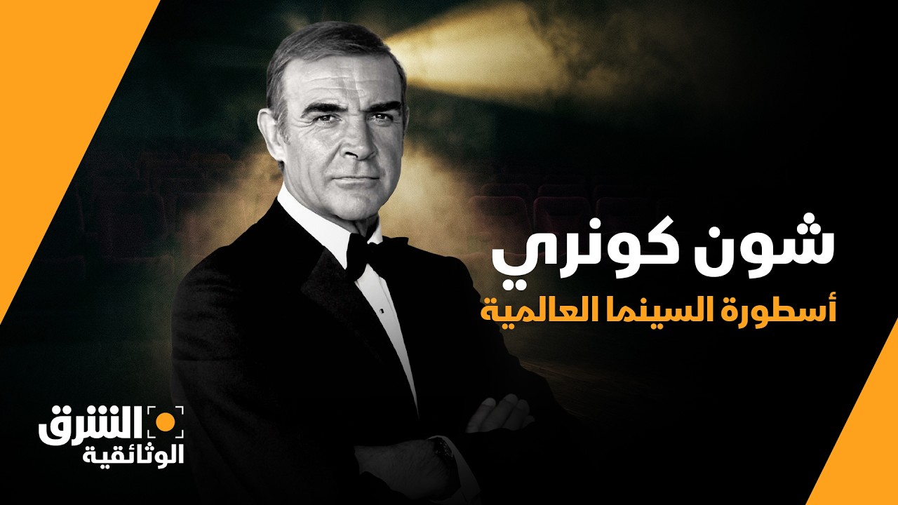 شون كونري.. من جيمس بوند إلى أسطورة السينما العالمية 🎬