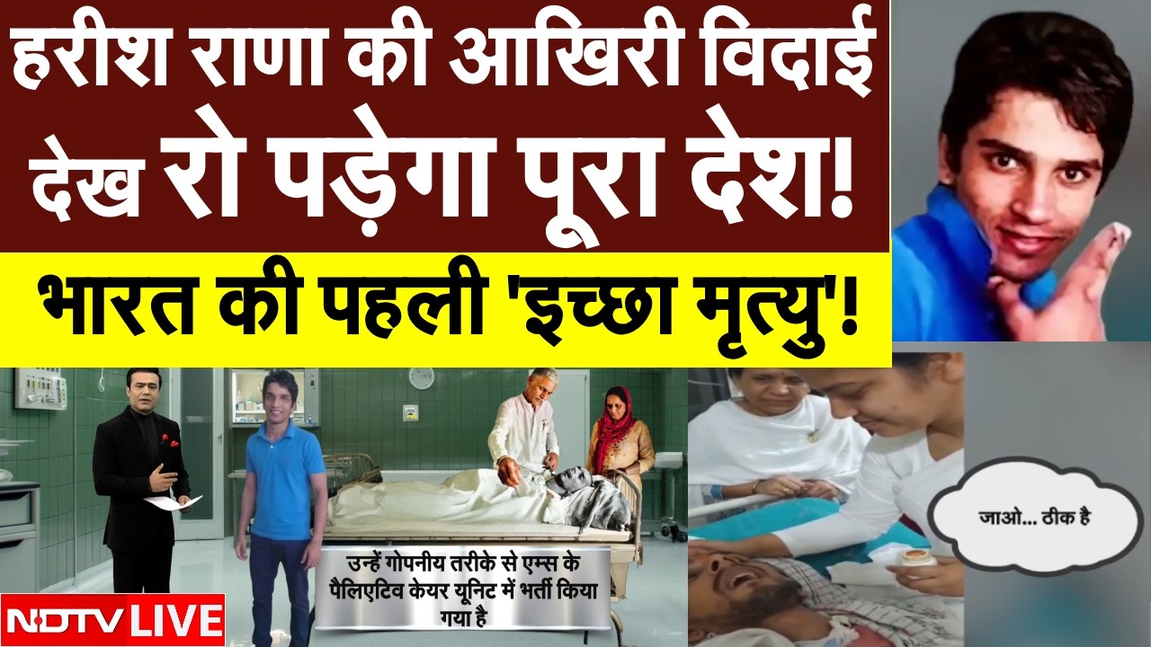 Harish Rana Last Video LIVE: एम्स में शुरू हुई हरीश राणा की 'इच्छा मृत्यु'| India's First Euthanasia