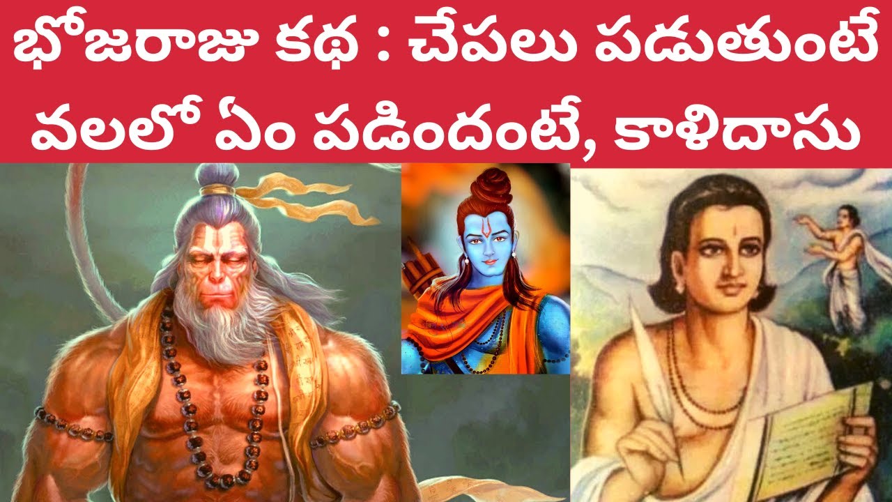 భోజరాజు కథ : చేపలు పడుతుంటే వలలో ఏం పడిందంటే | కాళిదాసు ఎలా తేల్చాడంటే Bhoja raju kathalu Ramayanam