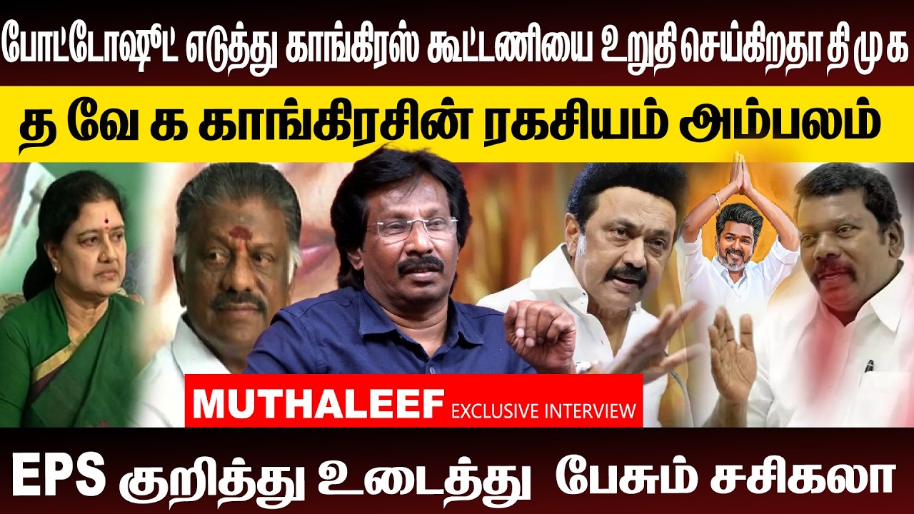 தவெக காங்கிரசின் ரகசியம் அம்பலம் |  OPS பேச்சு! சசிகலாவின் கட்சி.. |  ADMK |  DMK | TVK