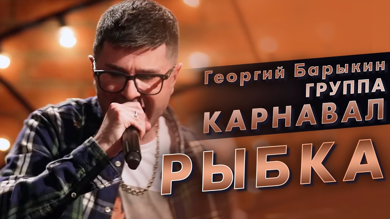 Георгий Барыкин, группа Карнавал - 