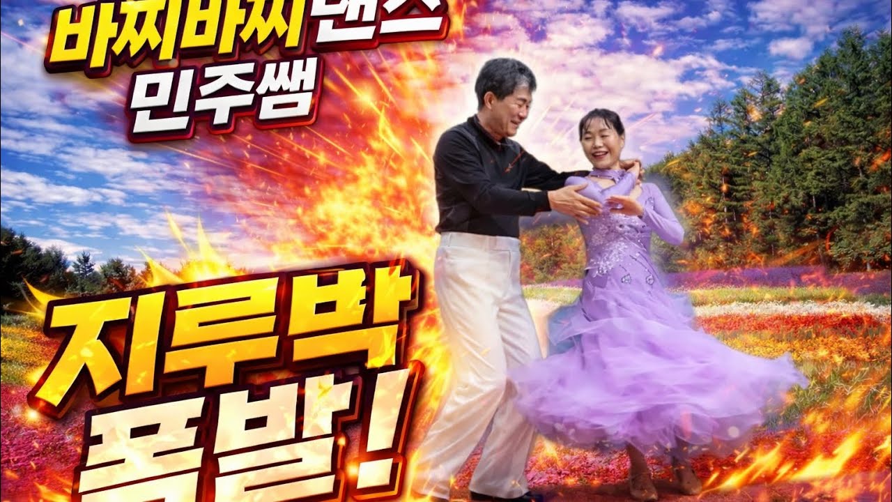 바찌바찌/민주쌤 지루박폭발