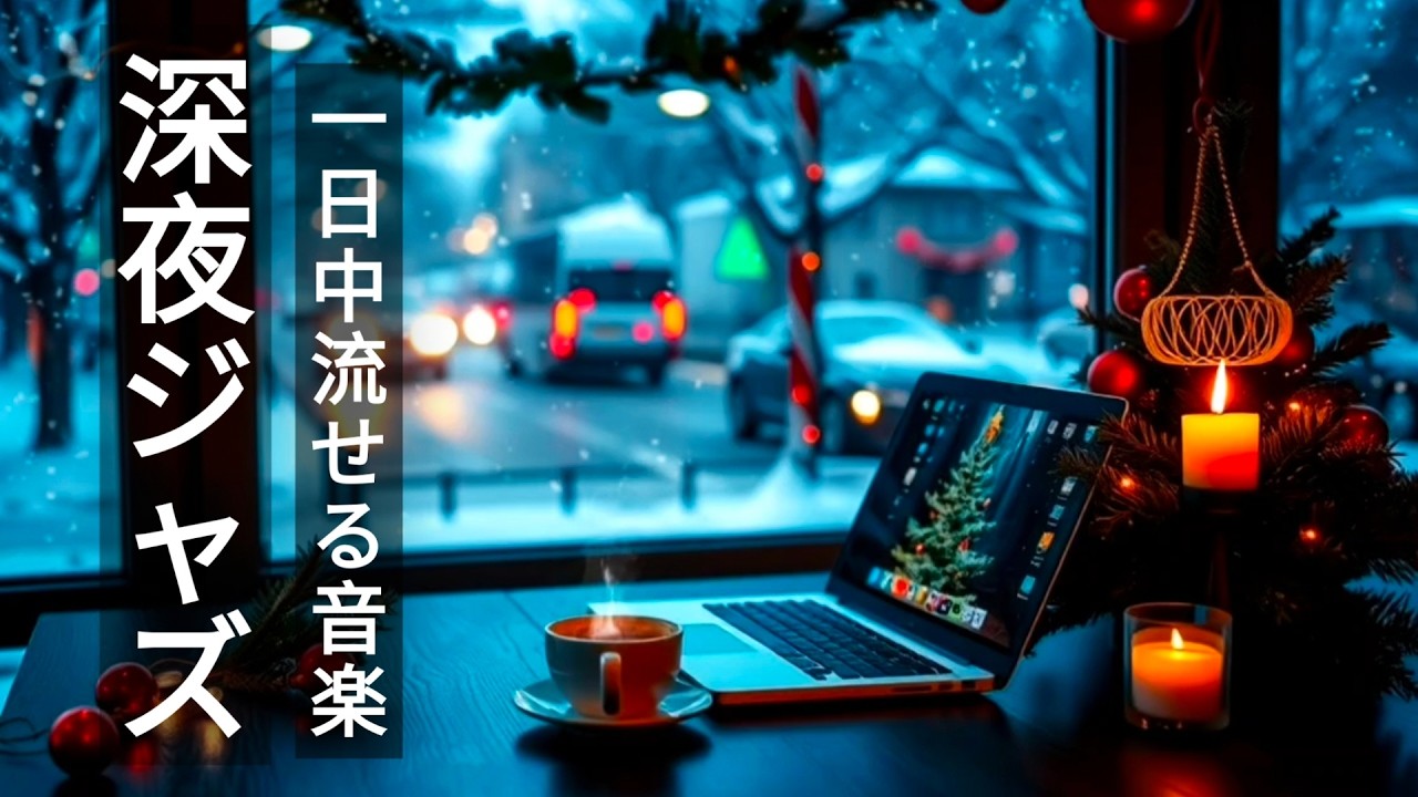 【2月BGM】朝のスタートに🎹しっとりジャズピアノ｜カフェ気分で作業・勉強がはかどる