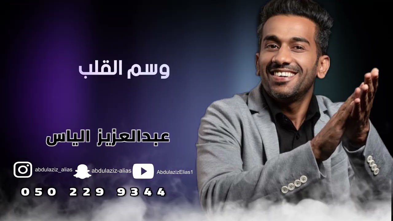 اغنيه وسم القلب - عبدالعزيز الياس || حصريا 2023 ||