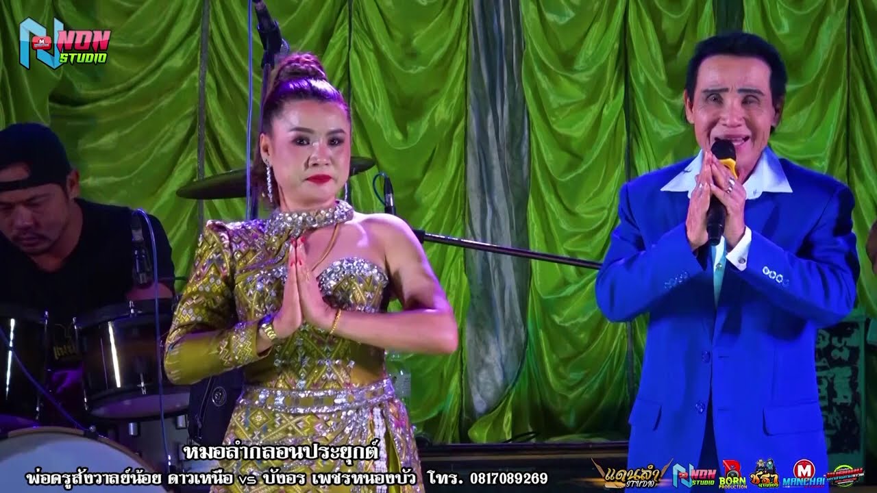 เต็มม้วน เทพบุตรกลอนซิ่ง # พ่อครูสังวาลย์น้อย x บังอร เพชรหนองบัว ! บ ข่าใหญ่ จตุรพักตรฯ ! จรัสซาวด์