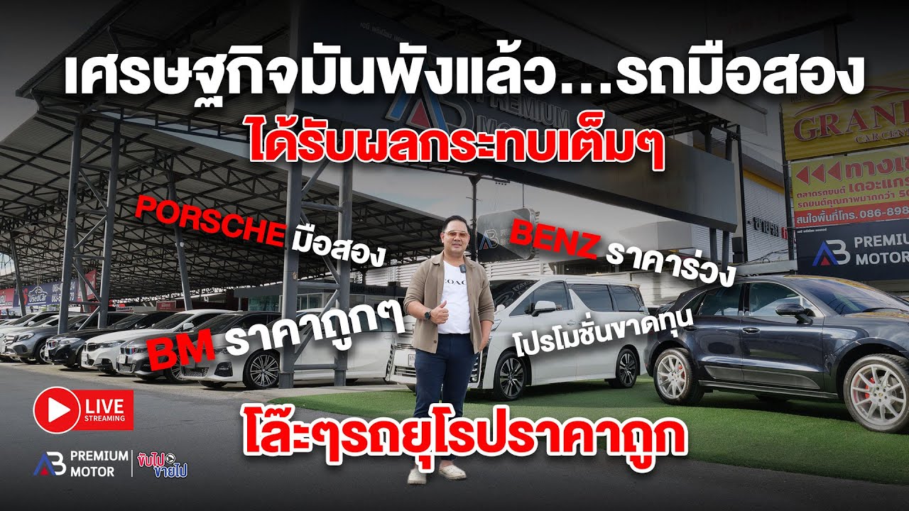 เศรษฐกิจมันพัง รถยุโรปมือสองราคาถูก ราคาไม่แพงแล้ว โล๊ะ โล๊ะ BMW มือสอง Benz มือสอง ราคาถูก