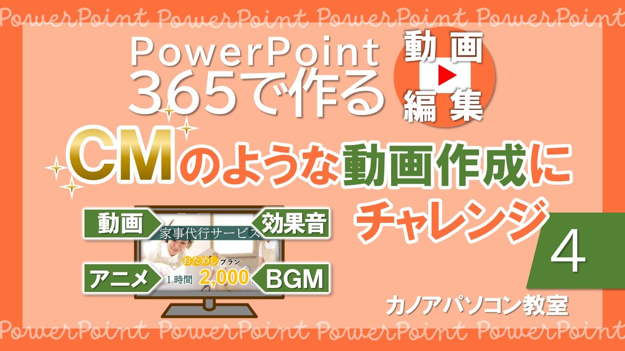 【PowerPoint】CMのような動画作成にチャレンジ　４