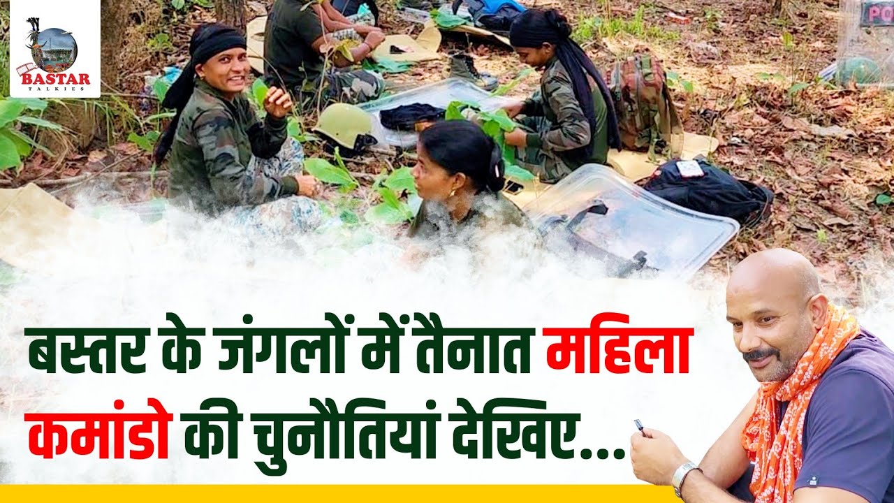 Bastar के Forest में Women Commando की Challenge देखिए
