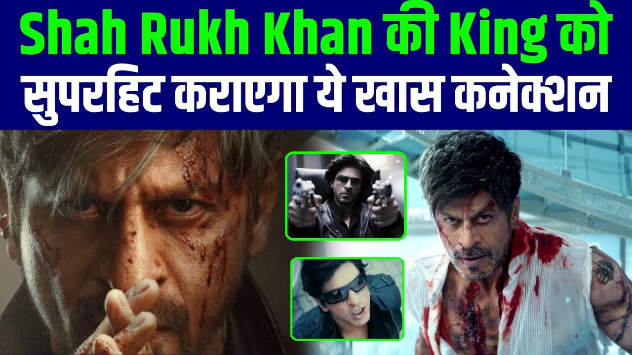 Shah Rukh Khan की King को सुपरहिट कराएगा ये खास कनेक्शन