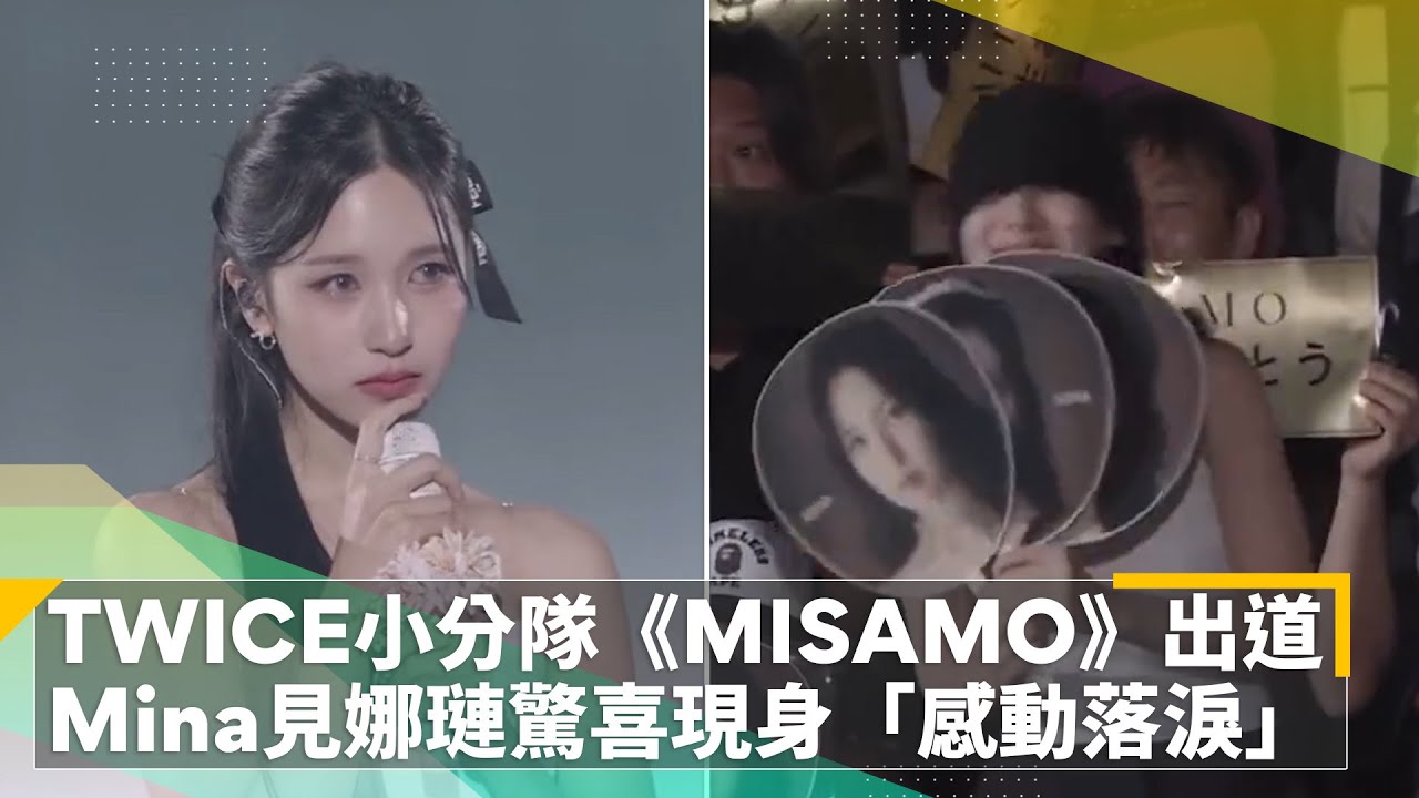 TWICE日本小分隊《MISAMO》正式出道　Mina見娜璉驚喜現身「感動落淚」｜鏡速報 #鏡新聞