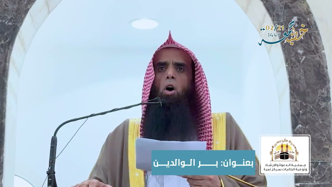 بر الوالدين , لفضيلة الشيخ: مبارك بن سعيد آل سعيد , بجامع التوحيد
