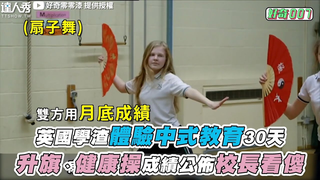 【英國學渣體驗中式教育30天 升旗、健康操成績公佈校長看傻】｜@HQ0077