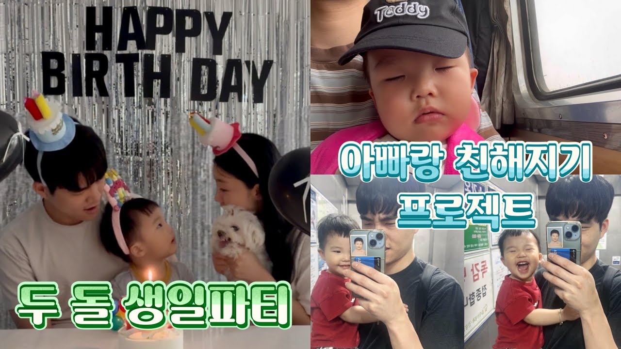 [육아vlog] 두 돌 생일파티 그리고 아빠랑 친해지기 프로젝트 (두번째 생일파티 / 기차여행 / 키즈카페 / 증명사진 / 음악분수 / 대전현대아울렛 / 쿠키만들기)