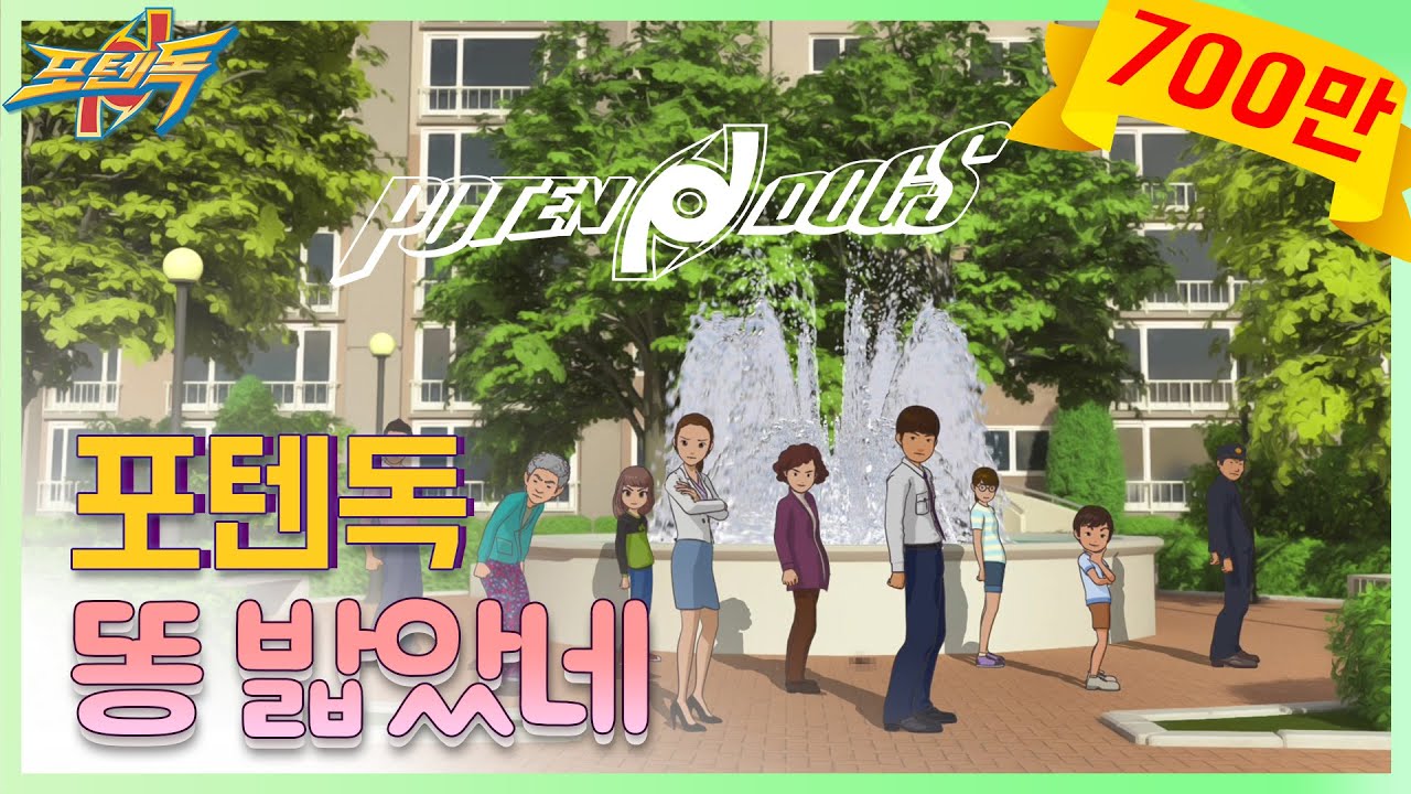 똥 밟았네 l 포텐독 시즌2 조회수 급상승!! 여러분들을 위해 급히 만들었습니다🌟! '0' 호우! l PotenDogs - I Stepped In Poo
