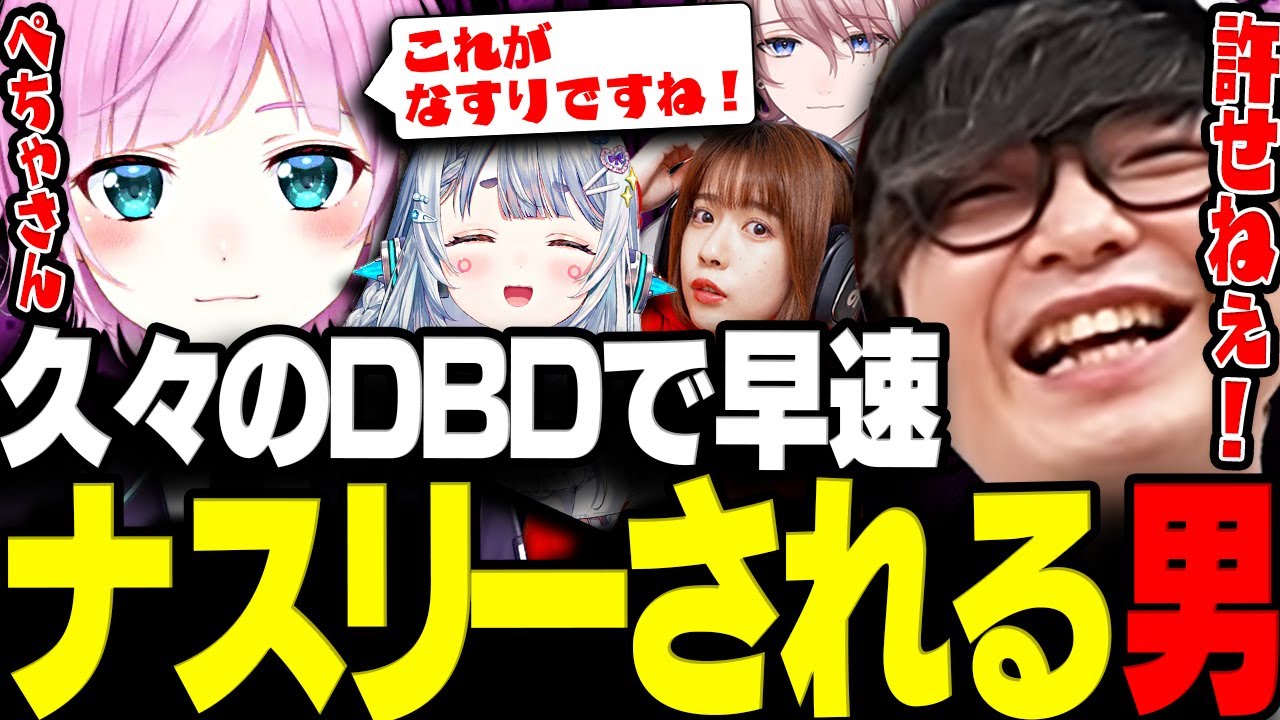 【DBD】久々のDBDで早速ナスリーされるペーさんに笑うカスタムデッドバイデイライトまとめwww【三人称/ぺちゃんこ/杏戸ゆげ/水無瀬/夕陽リリ/三田寺理紗/チームバーボン/切り抜き】