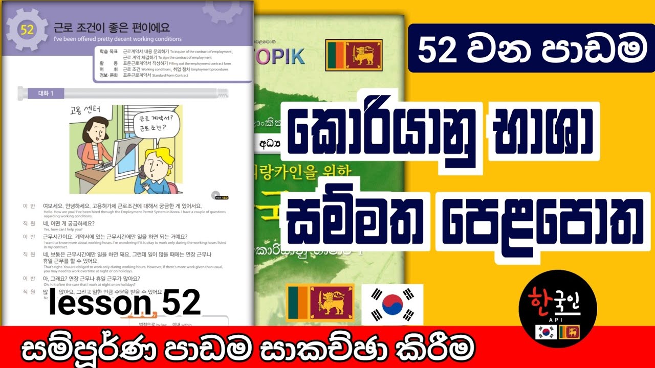 කොරියානු භාශා සම්මත පෙළපොතේ 52 පාඩම සාකච්ඡා කිරීම | learn korean language in sinhala lesson 52