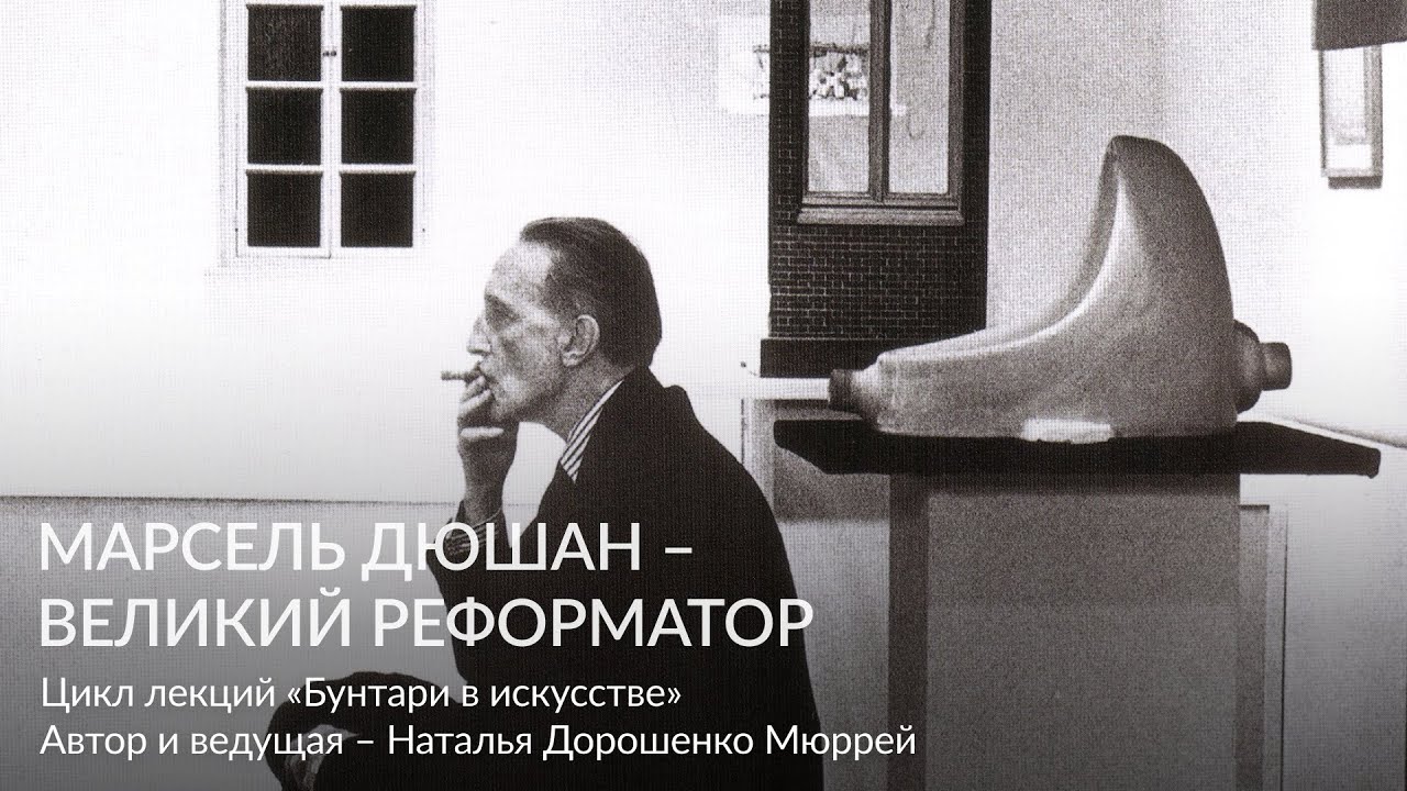 Марсель Дюшан – великий реформатор  Цикл лекций «Бунтари в искусстве»