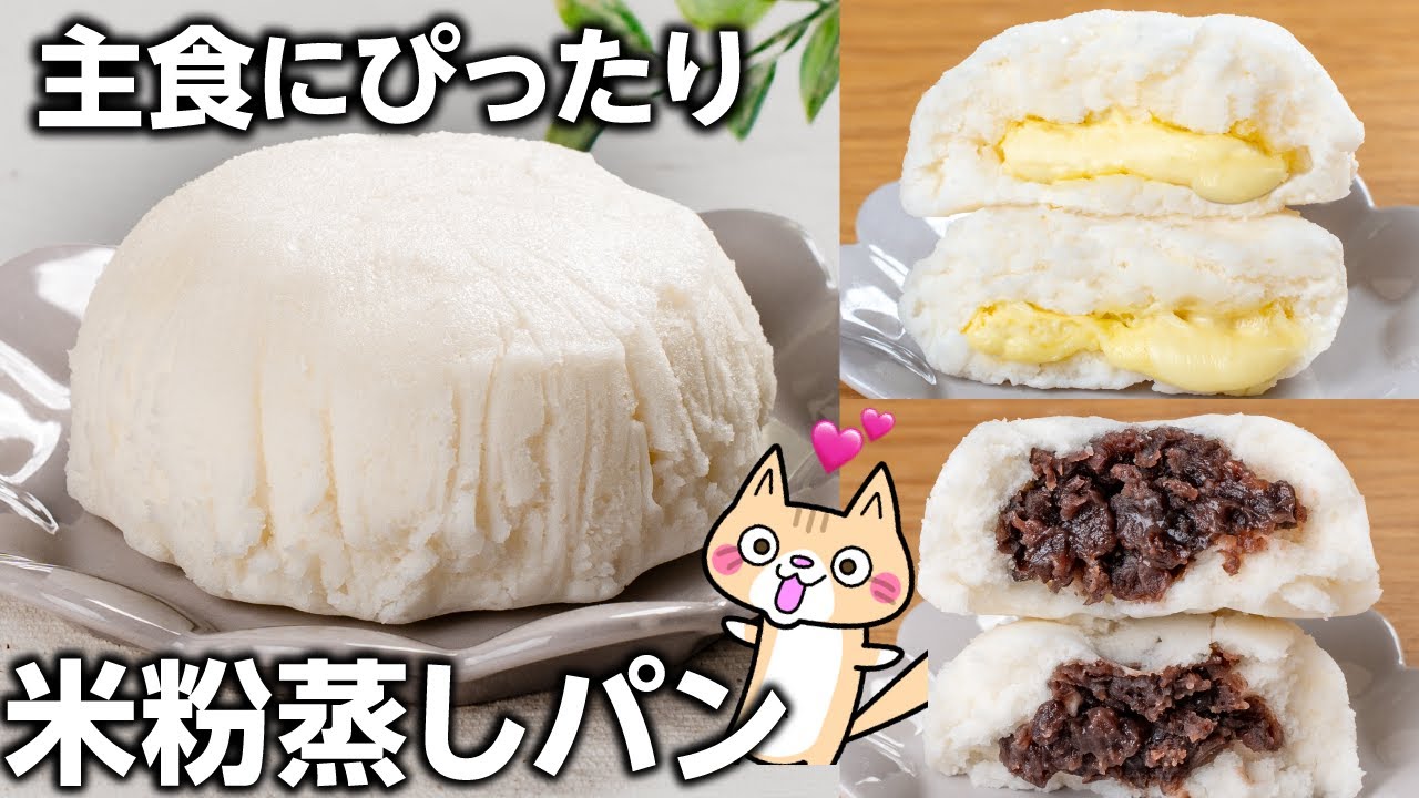 【材料4つ】レンジで1分30秒❣️卵・砂糖・油・乳不使用 シンプルな米粉蒸しパンの作り方 #簡単レシピ#米粉パン#グルテンフリーレシピ
