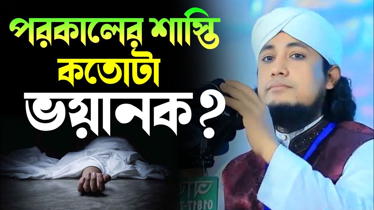 পরকালের শা/স্তি কতোটা ভ/য়া/ন/ক।মুফতি গিয়াস উদ্দিন তাহেরি নতুন ওয়াজ।Mufti Gias Uddin Taheri Waz 2026