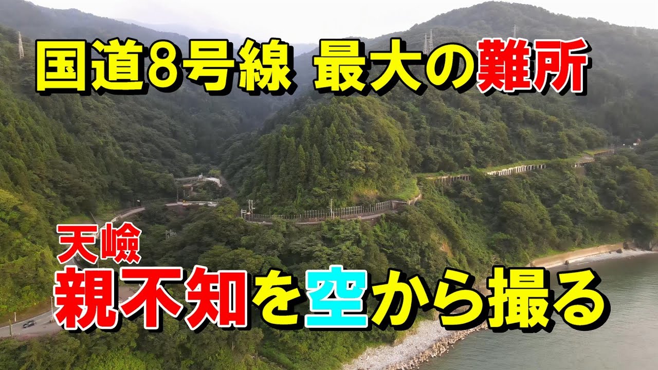 国道8号線の最大の難所 天嶮親不知を空から撮る  4K Drone Footage  Cliffs of Oyashirazu, Route 8, Japan