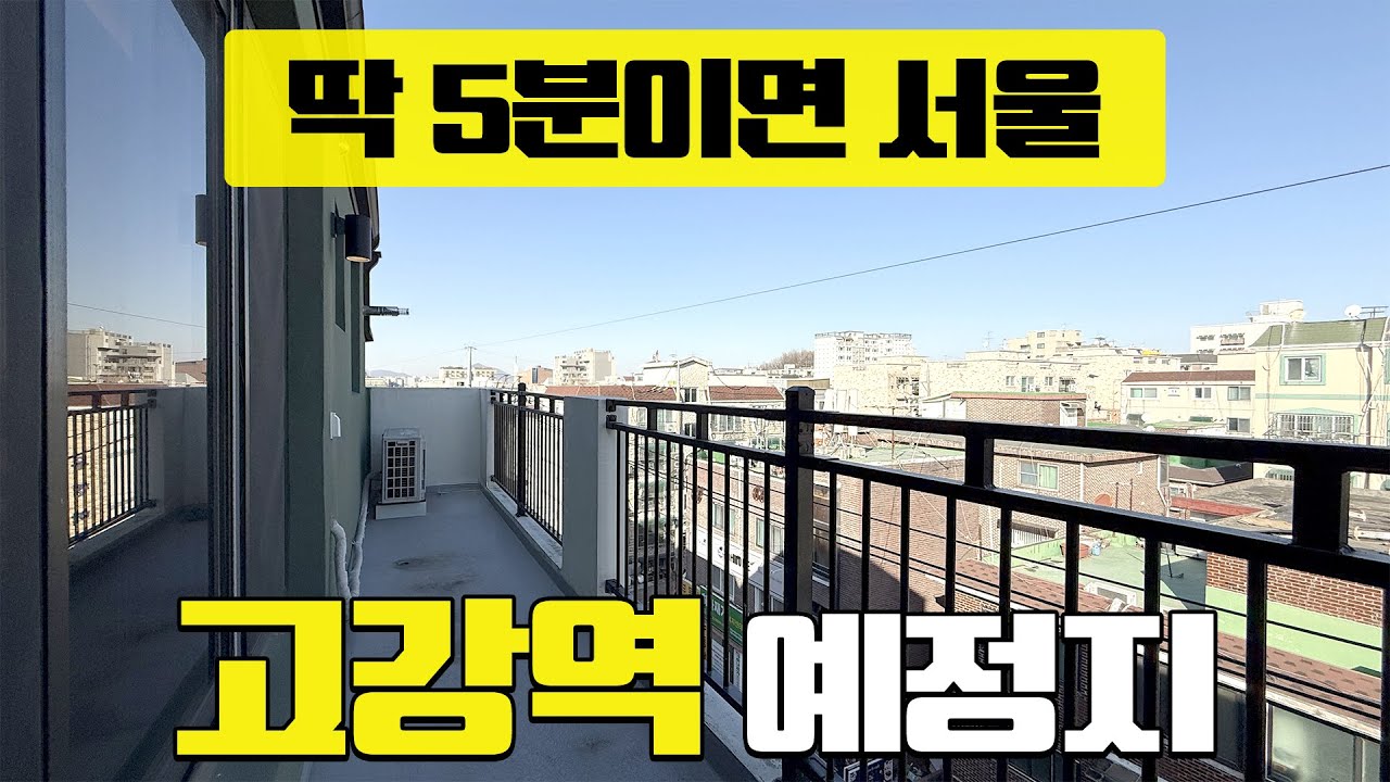 컵라면이 익기전에 l 서울에 도착합니다 l 3억대 복층 테라스 현장! l 고강역 예정지 인근 l 서울 자차 5분거리! l H-60205