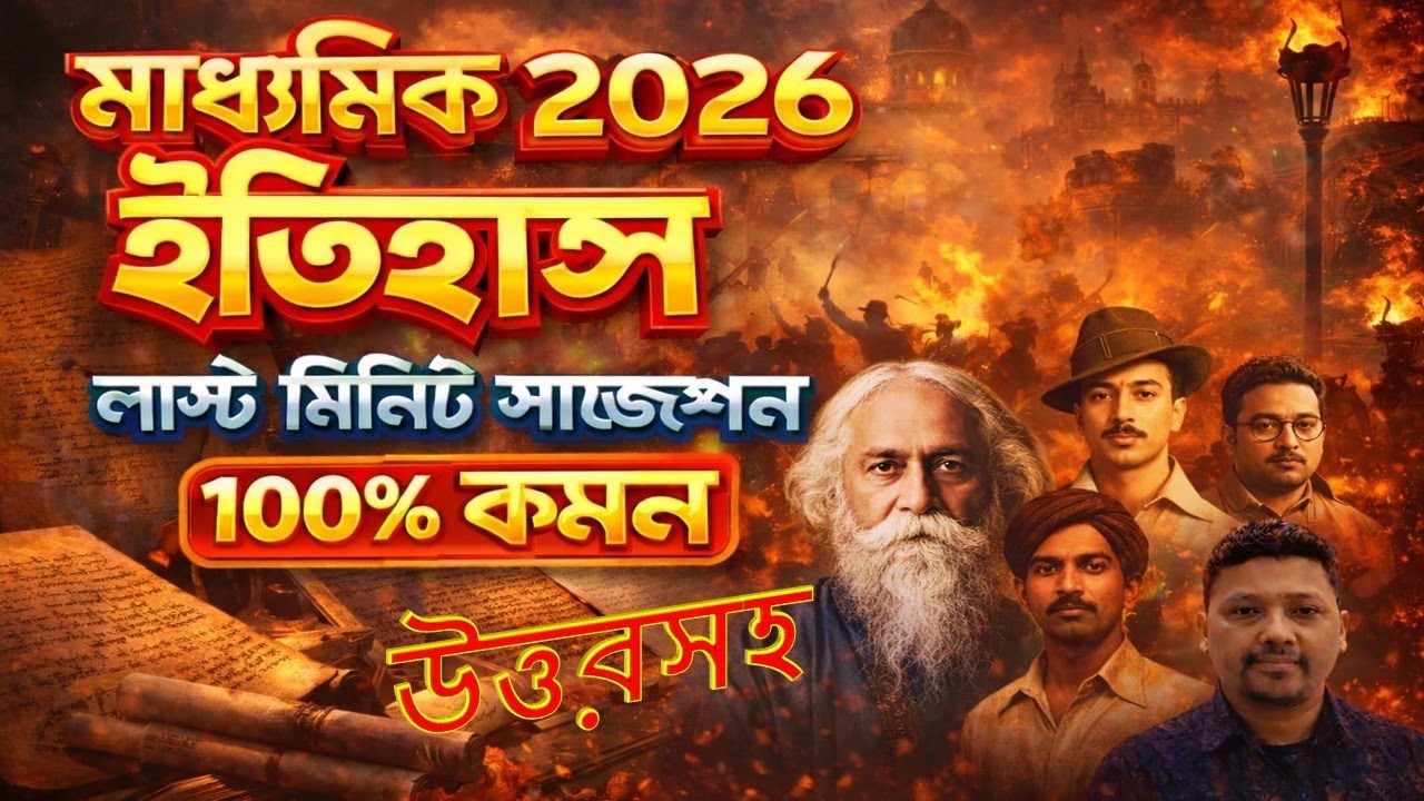মাধ্যমিক 2026 ইতিহাস লাস্ট মিনিট সাজেশন উত্তরসহ / WB Madhyamik 2026 History last minute suggestion