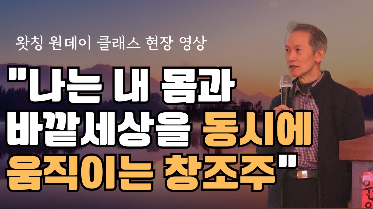 내 몸과 내 몸밖의 세상은 동시에 짝을 맞춰 정반대로 움직이는 홀로그램 / 왓칭 원데이 클래스 강연