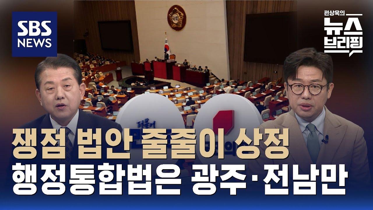 [여담야담] 사법 3법 본회의 상정…국힘 필리버스터 맞불 / SBS / 편상욱의 뉴스브리핑