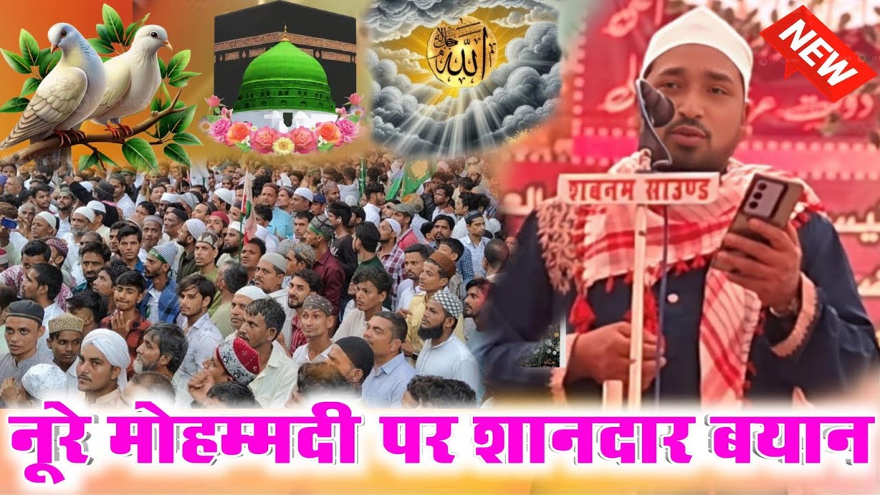 नूरे मोहम्मदी पर शानदार बयान !! Noore Mohammadi per Shandar Byan !! Maulana Irfan Mumbai ki Takrir 